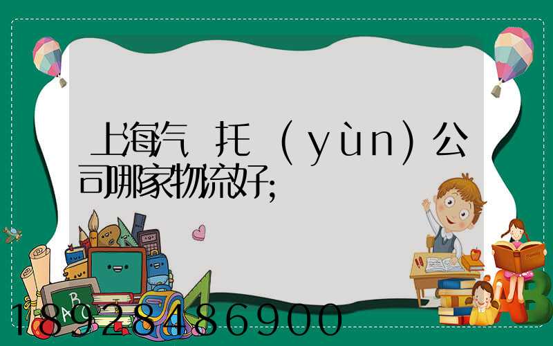 上海汽車托運(yùn)公司哪家物流好