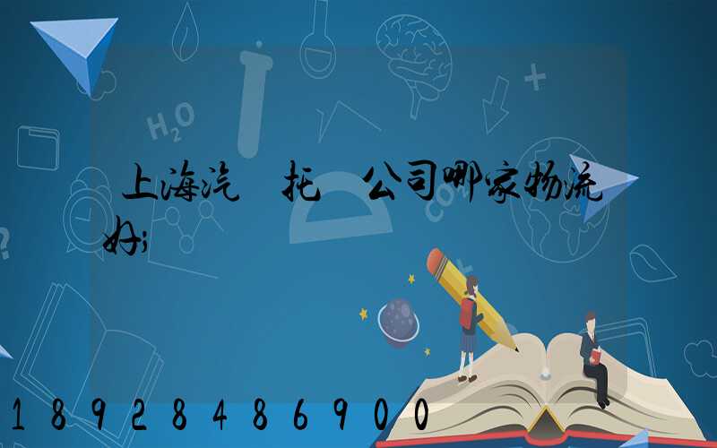 上海汽車托運公司哪家物流好