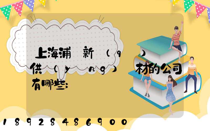 上海浦東新區(qū)墊資供應(yīng)鋼材的公司有哪些