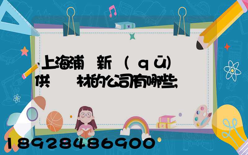 上海浦東新區(qū)墊資供應鋼材的公司有哪些