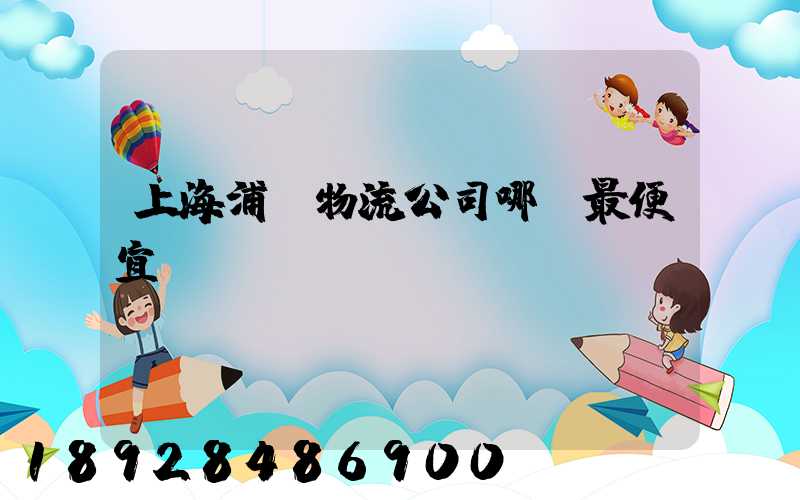 上海浦東物流公司哪個最便宜