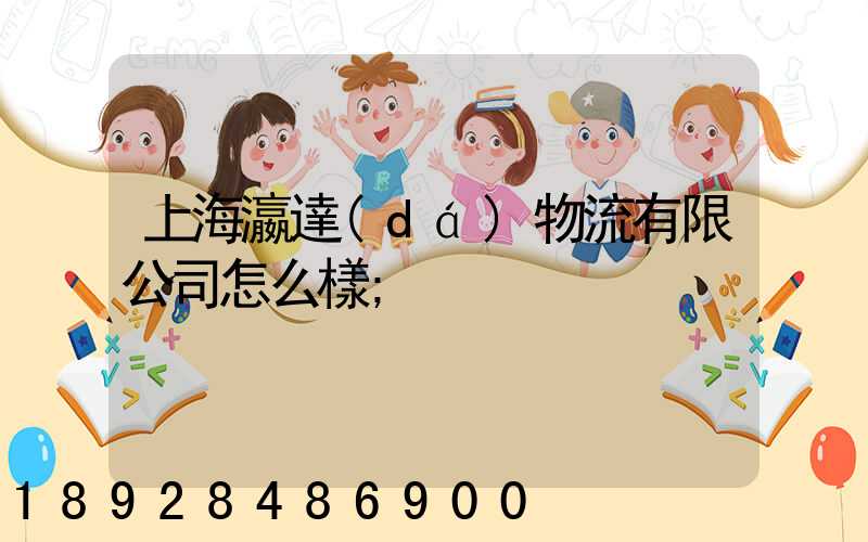 上海瀛達(dá)物流有限公司怎么樣