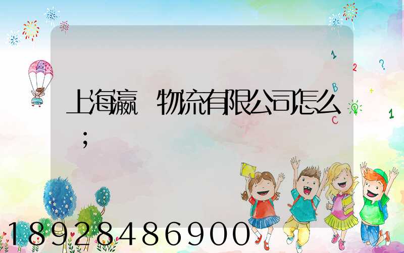 上海瀛達物流有限公司怎么樣