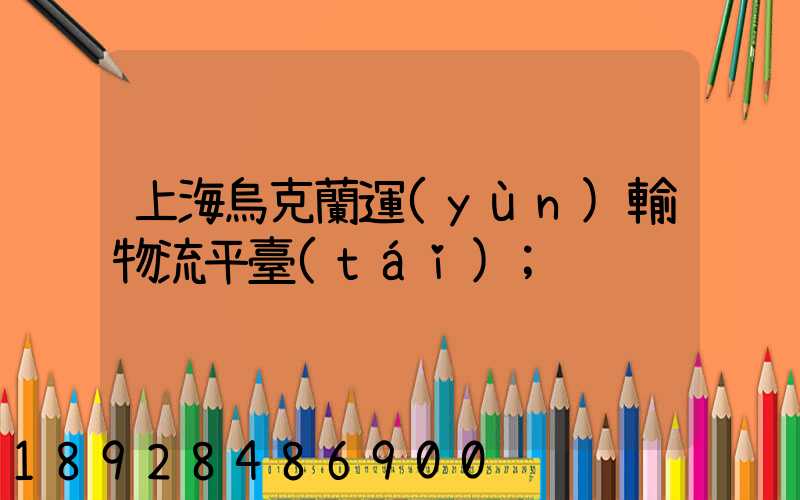 上海烏克蘭運(yùn)輸物流平臺(tái)