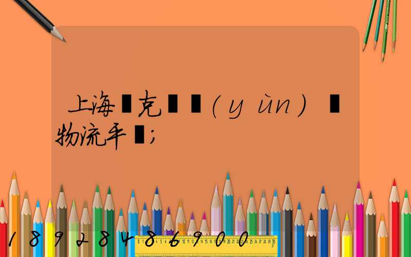 上海烏克蘭運(yùn)輸物流平臺
