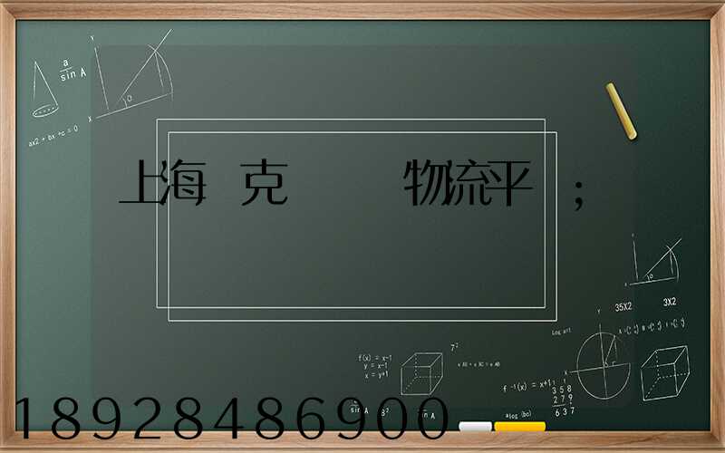 上海烏克蘭運輸物流平臺