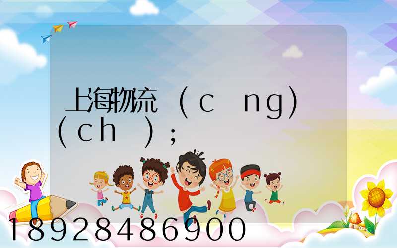 上海物流倉(cāng)儲(chǔ)