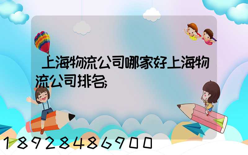 上海物流公司哪家好上海物流公司排名