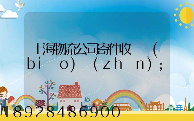 上海物流公司寄件收費標(biāo)準(zhǔn)