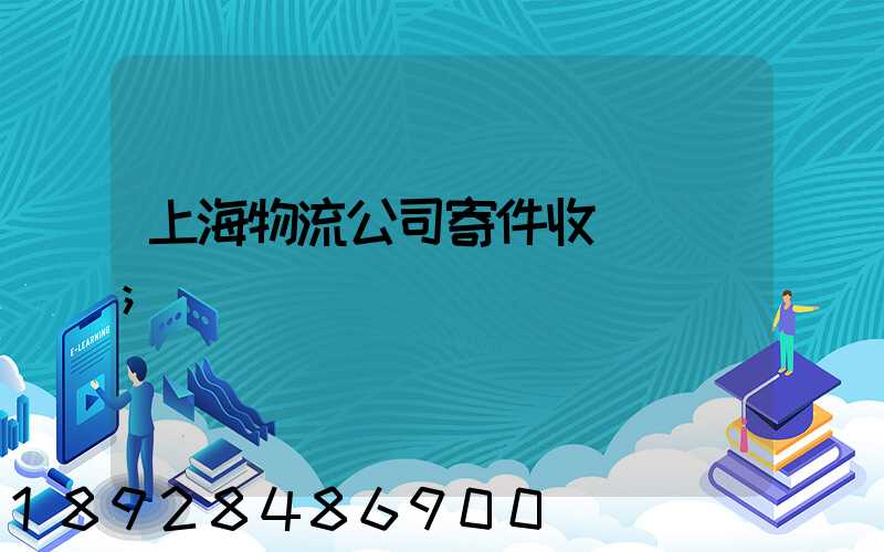 上海物流公司寄件收費標準