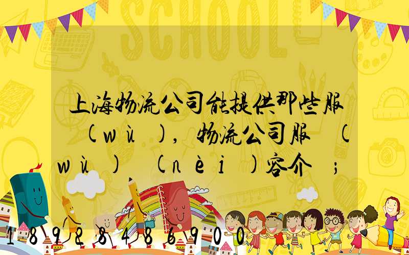 上海物流公司能提供那些服務(wù),物流公司服務(wù)內(nèi)容介紹
