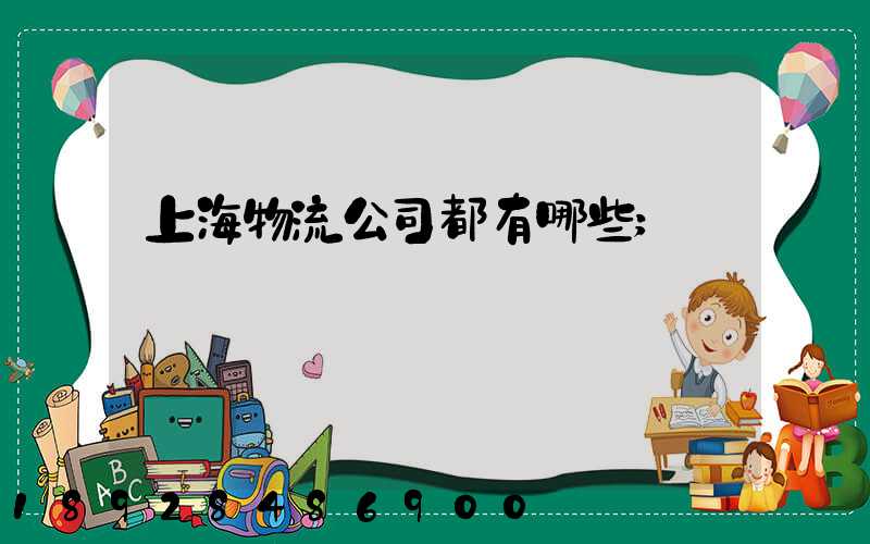 上海物流公司都有哪些