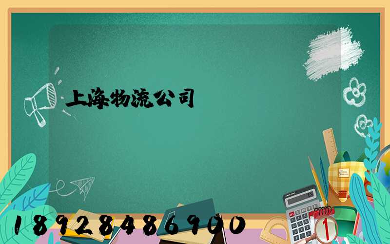 上海物流公司電話