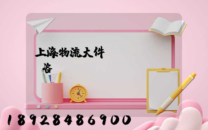上海物流大件運(yùn)輸咨詢(xún)