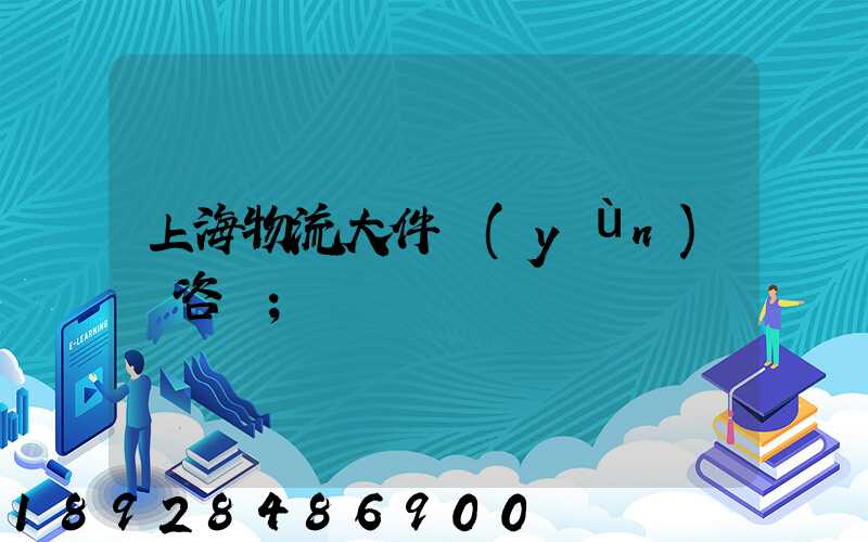 上海物流大件運(yùn)輸咨詢