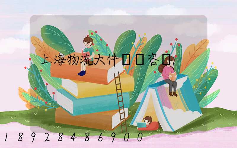 上海物流大件運輸咨詢