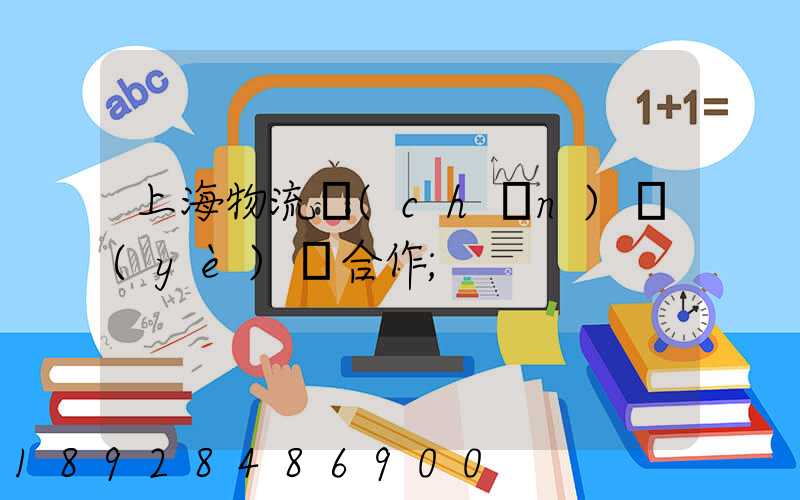上海物流產(chǎn)業(yè)園合作