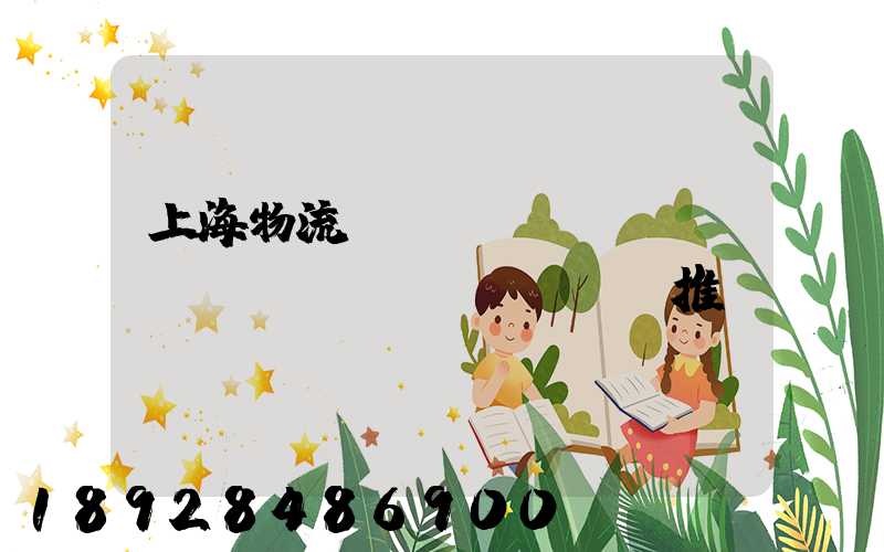 上海物流運(yùn)輸倉(cāng)庫(kù)推薦