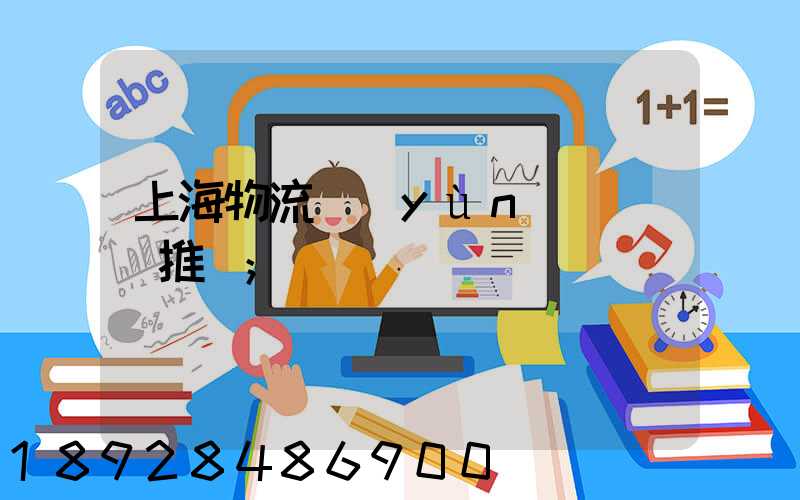 上海物流運(yùn)輸倉庫推薦