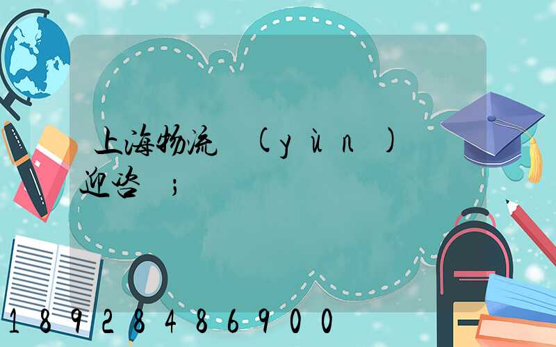 上海物流運(yùn)輸歡迎咨詢
