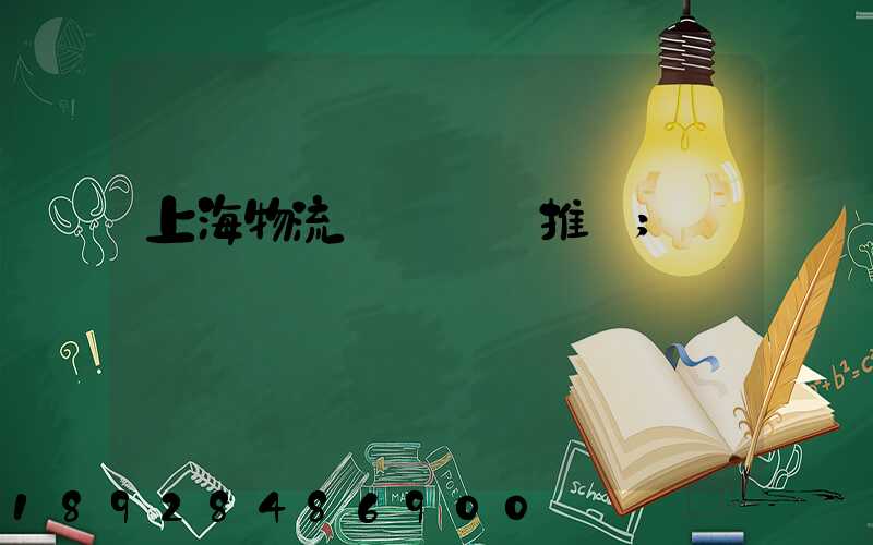 上海物流運輸倉庫推薦