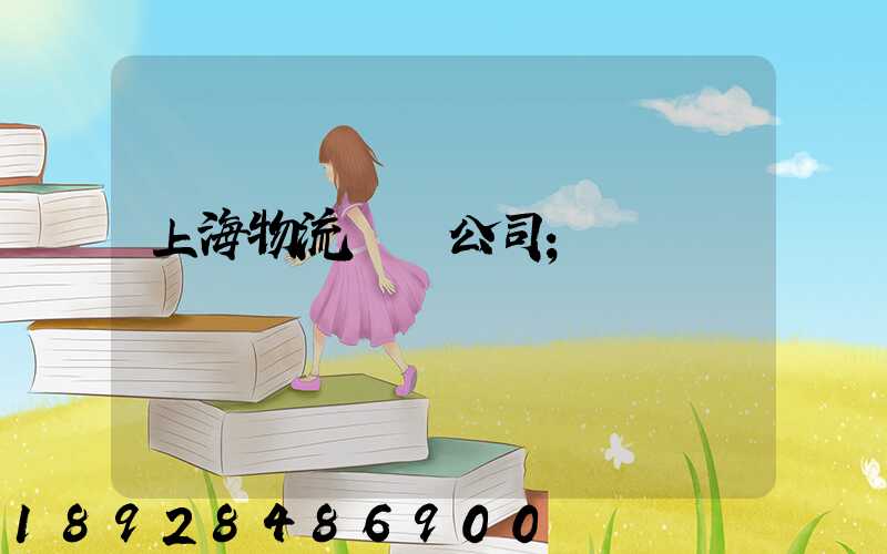 上海物流運輸公司