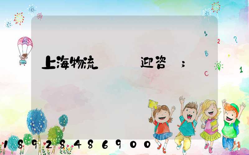 上海物流運輸歡迎咨詢