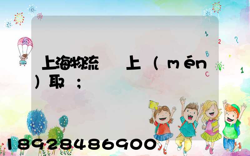 上海物流電話上門(mén)取貨