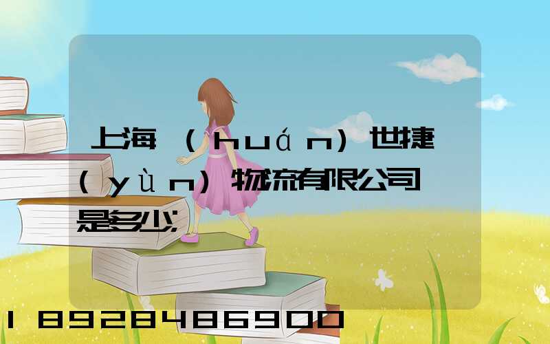 上海環(huán)世捷運(yùn)物流有限公司電話是多少