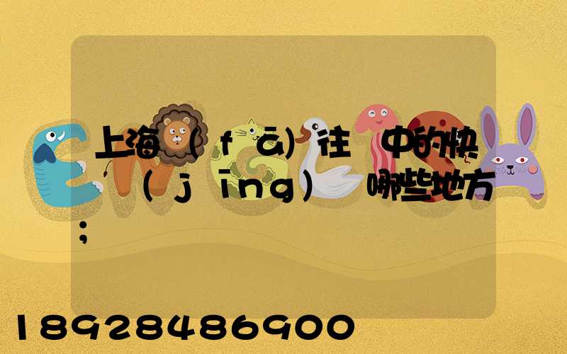 上海發(fā)往漢中的快遞經(jīng)過哪些地方