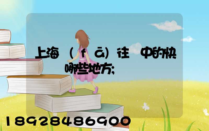 上海發(fā)往漢中的快遞經過哪些地方