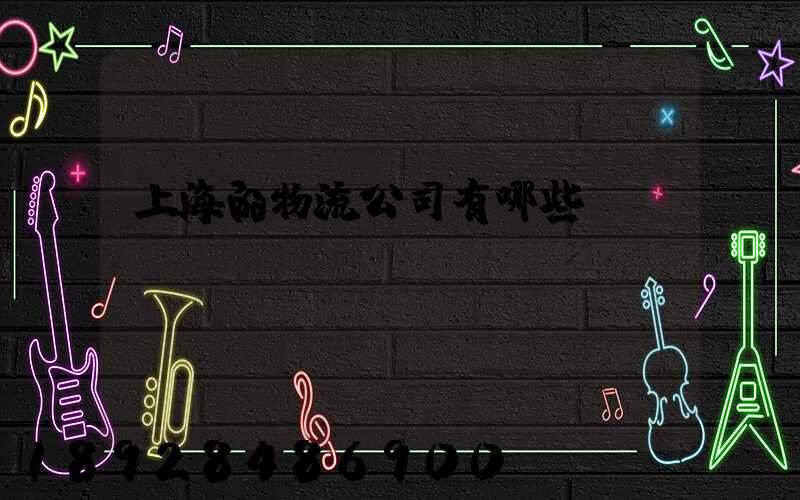 上海的物流公司有哪些