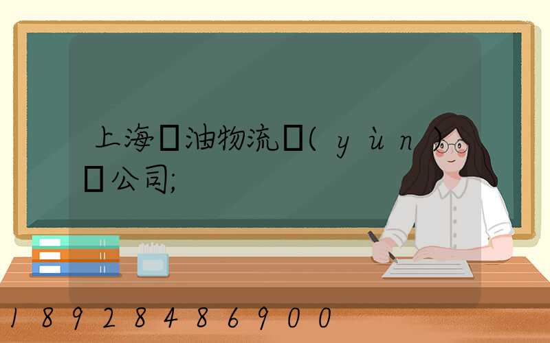 上海糧油物流運(yùn)輸公司