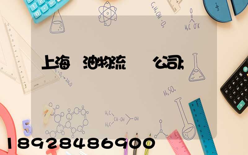上海糧油物流運輸公司