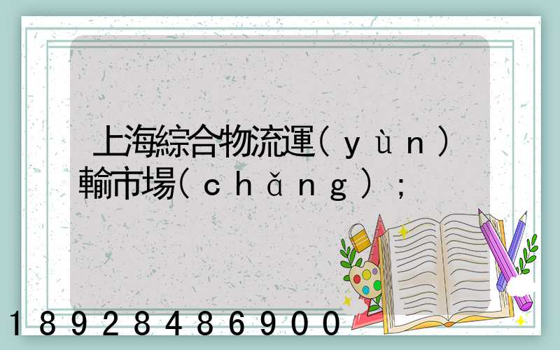 上海綜合物流運(yùn)輸市場(chǎng)