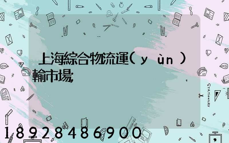上海綜合物流運(yùn)輸市場