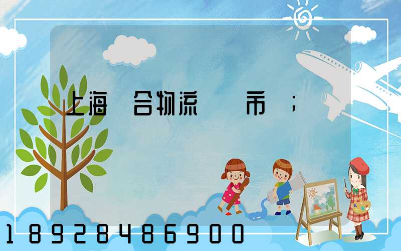 上海綜合物流運輸市場