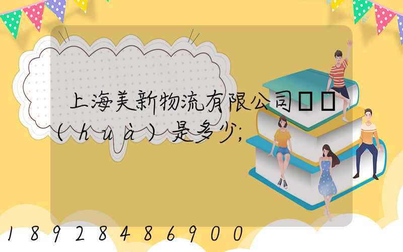 上海美新物流有限公司電話(huà)是多少