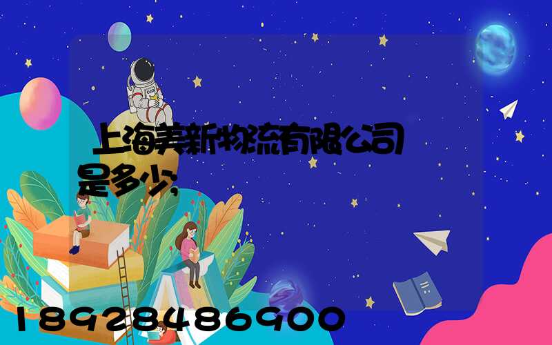 上海美新物流有限公司電話是多少
