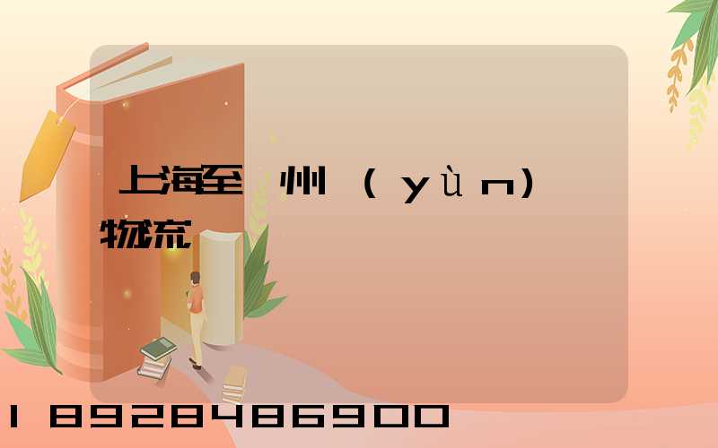 上海至漳州運(yùn)輸物流