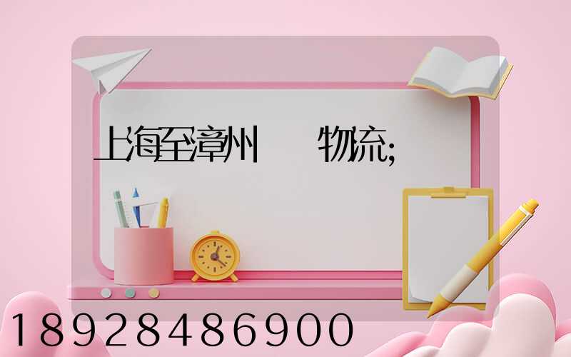 上海至漳州運輸物流