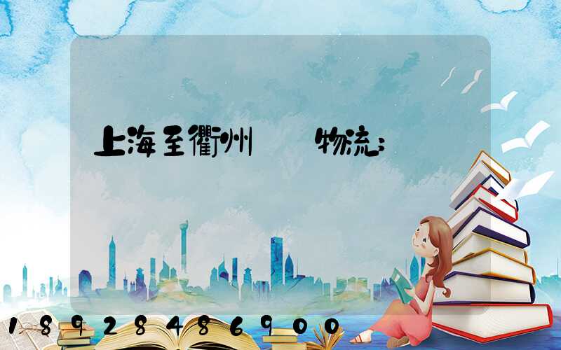 上海至衢州運輸物流