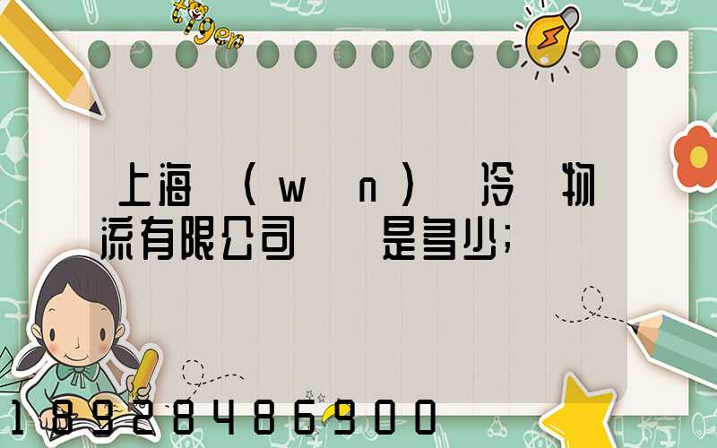 上海萬(wàn)緯冷鏈物流有限公司電話是多少