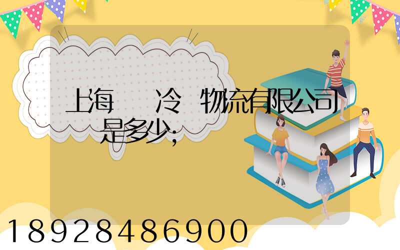 上海萬緯冷鏈物流有限公司電話是多少