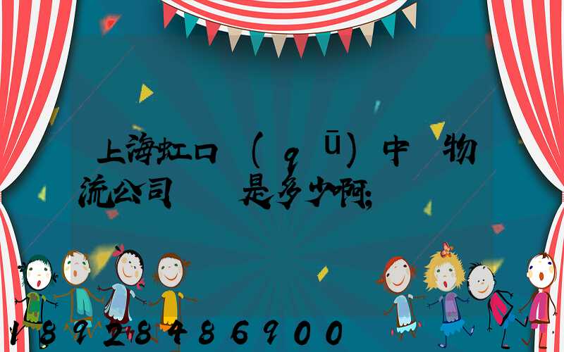上海虹口區(qū)中鐵物流公司電話是多少啊