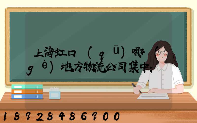 上海虹口區(qū)哪個(gè)地方物流公司集中