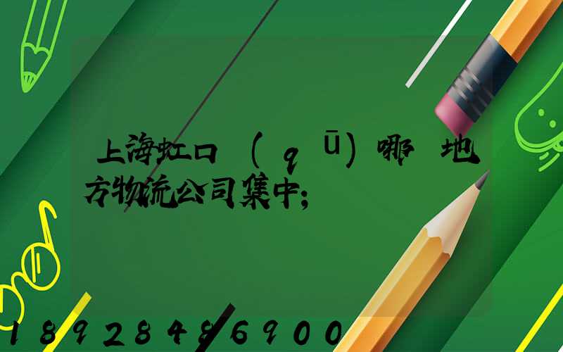上海虹口區(qū)哪個地方物流公司集中