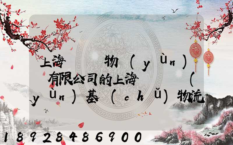 上海誠龍貨物運(yùn)輸有限公司的上海誠龍貨運(yùn)基礎(chǔ)物流