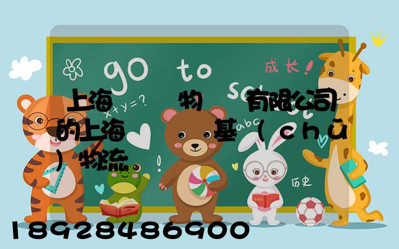 上海誠龍貨物運輸有限公司的上海誠龍貨運基礎(chǔ)物流