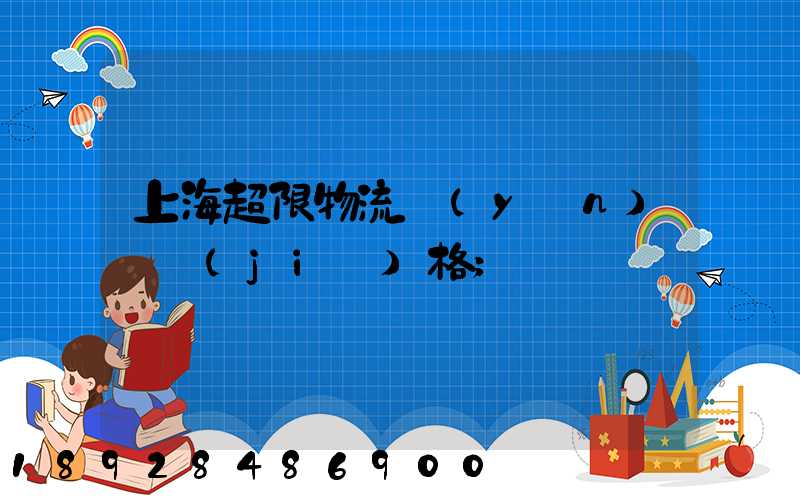 上海超限物流運(yùn)輸價(jià)格